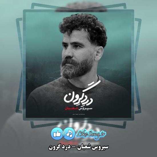 دانلود آهنگ سیروس شعبان درد گرون